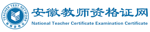 安徽教师资格证网